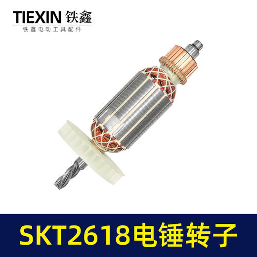 【货号05230】SKT2618电锤转子4齿B2-2618灵威26/8027高速电锤电机电锤配件 商品图6