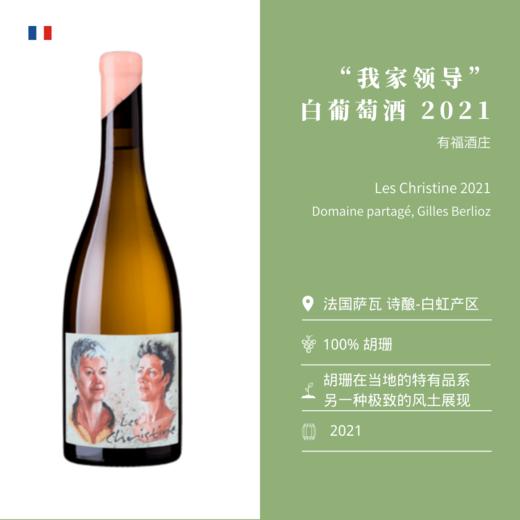 有福酒庄“我家领导”白葡萄酒 2021 Domaine partagé Les Christine 2021 商品图1