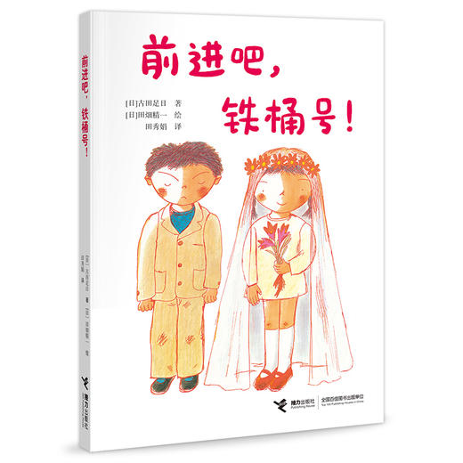 前进吧,铁桶号! 商品图0