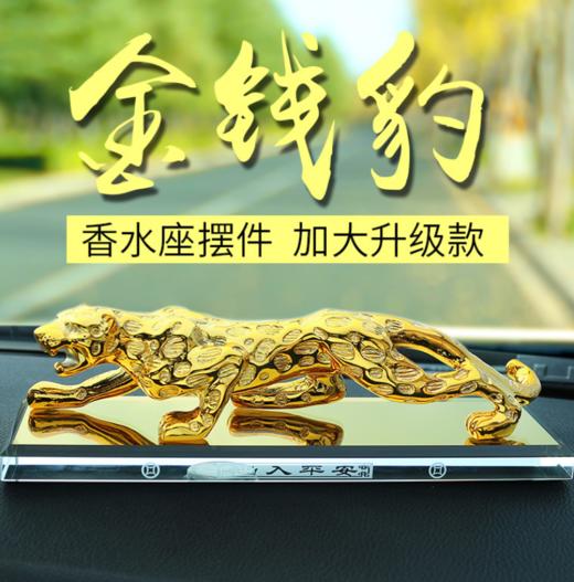 【汽车配饰】汽车香水摆件豹子汽车车载装饰品男金钱豹汽车香水座 商品图0