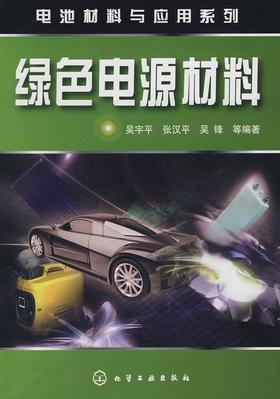绿色电源材料 吴宇平 化学工业出版社  9787122026453