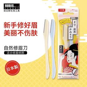 【中欧班列精选】日本奴比斯迷你眉毛剃毛刀 原装进口日本原装进口RUBIS奴比斯迷你修眉刀男女式刮眉刀眉毛刀 2支/盒