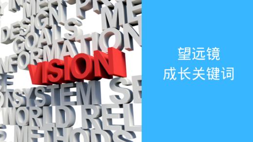 望远镜 | 成长关键词 商品图0