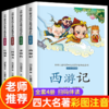 1-3年｜【有声伴读】中国儿童文学四大名著注音版全套4册西游记三国演义水浒传红楼梦儿童版小学生课外阅读书籍一年级二年级三年级课外书 商品缩略图0