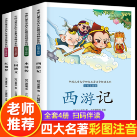 1-3年｜【有声伴读】中国儿童文学四大名著注音版全套4册西游记三国演义水浒传红楼梦儿童版小学生课外阅读书籍一年级二年级三年级课外书