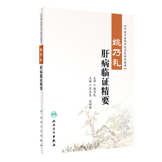 姚乃礼肝病临证精要 吕文良 刘明坤 中国中医科学院名医临证精要 肝论治疾病经验方介绍典型医案赏析 人民卫生出版社9787117326759 商品图1