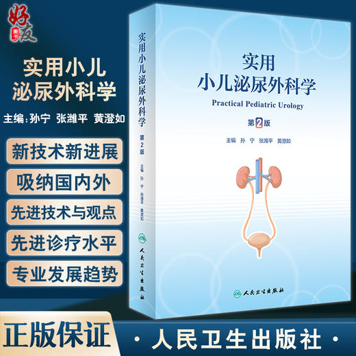 实用小儿泌尿外科学 第2版 孙宁 张潍平 黄澄如 小儿泌尿生殖系统疾病病因临床表现诊断治疗常用手术 人民卫生出版社9787117342056 商品图0