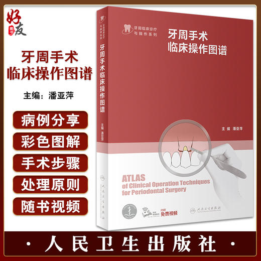 牙周手术临床操作图谱 潘亚萍 牙周临床诊疗与操作系列 配视频 手术术式操作步骤注意事项 口腔医学 人民卫生出版社9787117339988 商品图0