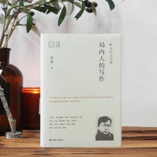 【签名本】《局内人的写作》（李洱文学课）译林出版社 商品图1