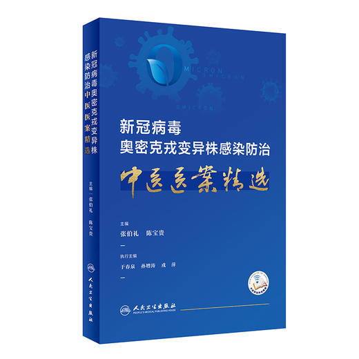 新x冠病毒奥密克戎变异株感染防治中医医案精选 张伯礼 陈宝贵 附成人儿童版锻炼视频 太极拳八段锦 人民卫生出版社9787117345774 商品图1