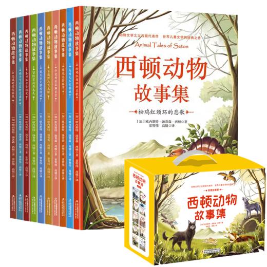 西顿动物故事集（全10卷 礼盒装彩图注音版）动物文学之父欧内斯特·汤普森·西顿代表作 世界儿童文学的经典之作 [7-10岁] 商品图0