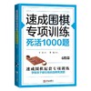 速成围棋专项训练 死活1000题(4段篇) 商品缩略图0