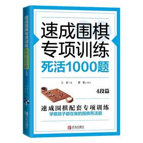 速成围棋专项训练 死活1000题(4段篇)