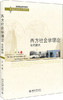 西方社会学理论 当代转向 文军  北京大学出版社  9787301282595 商品缩略图0