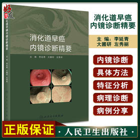 消化道早癌内镜诊断精要 李延青 大圃研 左秀丽 内镜诊断方法基础知识 早癌筛查技巧 实用OE内镜病例 人民卫生出版社9787117345361