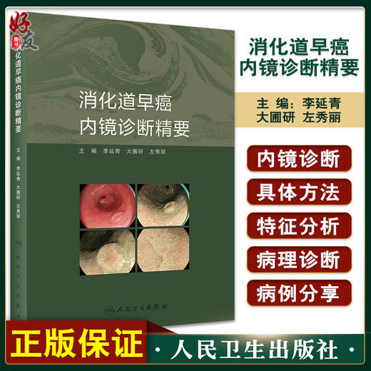 消化道早癌内镜诊断精要 李延青 大圃研 左秀丽 内镜诊断方法基础知识 早癌筛查技巧 实用OE内镜病例 人民卫生出版社9787117345361 商品图0