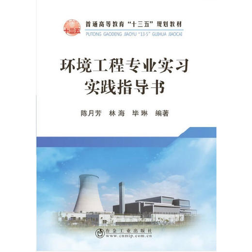 环境工程专业实习实践指导书  陈月芳  冶金工业出版社 9787502475291 商品图0