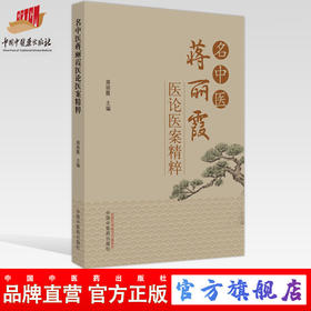 名中医蒋丽霞医论医案精粹 蒋丽霞 著 中国中医药出版社 中医临床 书籍