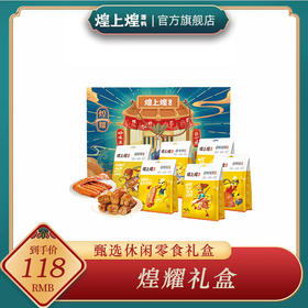 DF-煌上煌-煌耀零食礼盒533g