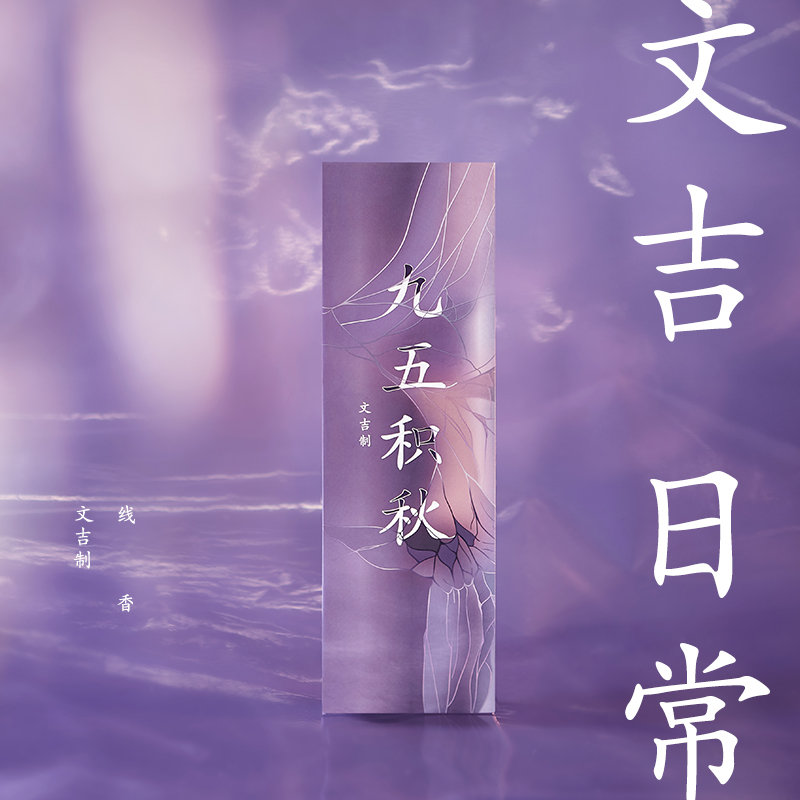 文吉日常九五积秋线香  文吉 制
