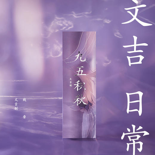 文吉日常九五积秋线香  文吉 制 商品图0