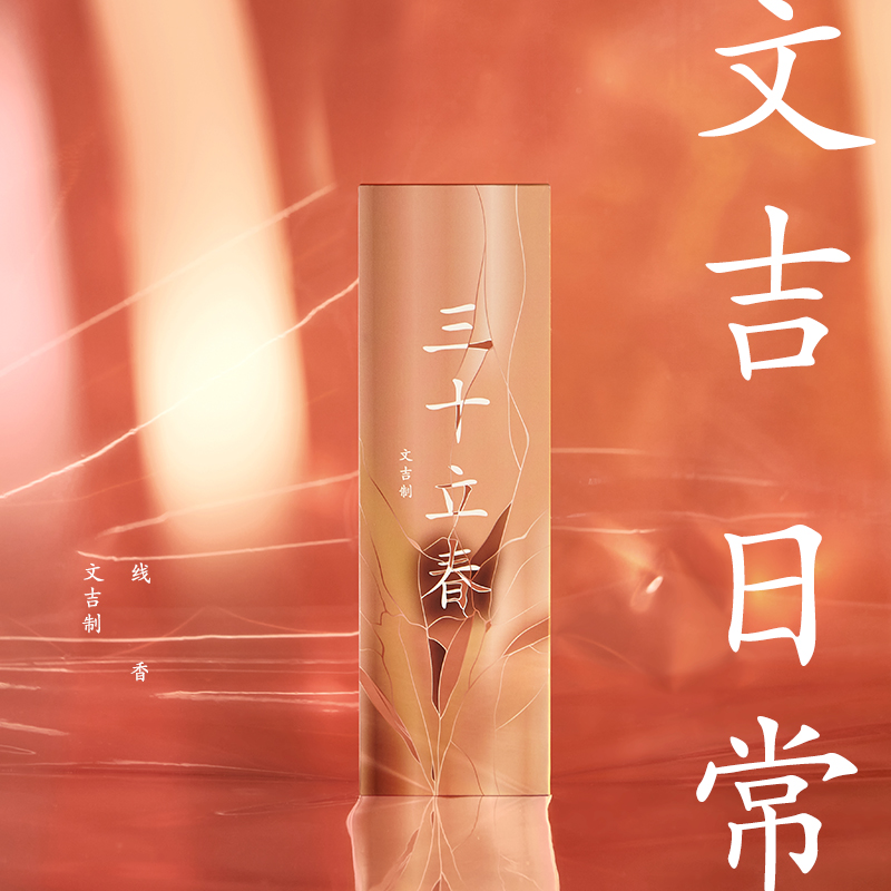 文吉日常三十立春线香  文吉 制