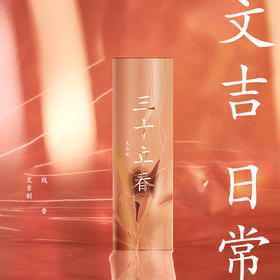文吉日常三十立春线香  文吉 制