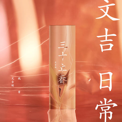 文吉日常三十立春线香  文吉 制 商品图0