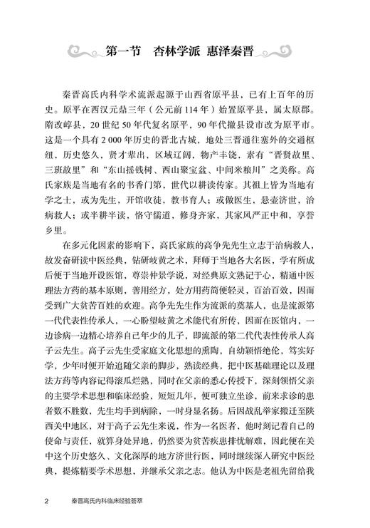 秦晋高氏内科临床经验荟萃 裴瑞霞 白小林 中医学术流派中药临床用药特色 发展历程典型病案学术特点 人民卫生出版社9787117344012 商品图4