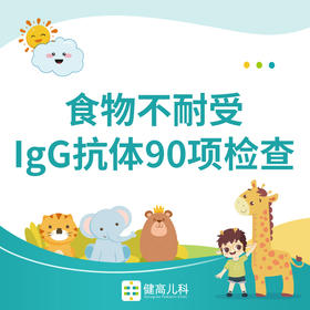 【武汉专属】限时优惠 儿童食物不耐受90项检测