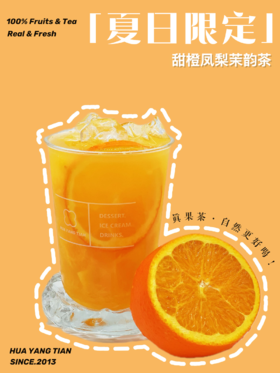 畅饮卡：香橙凤梨茉韵茶