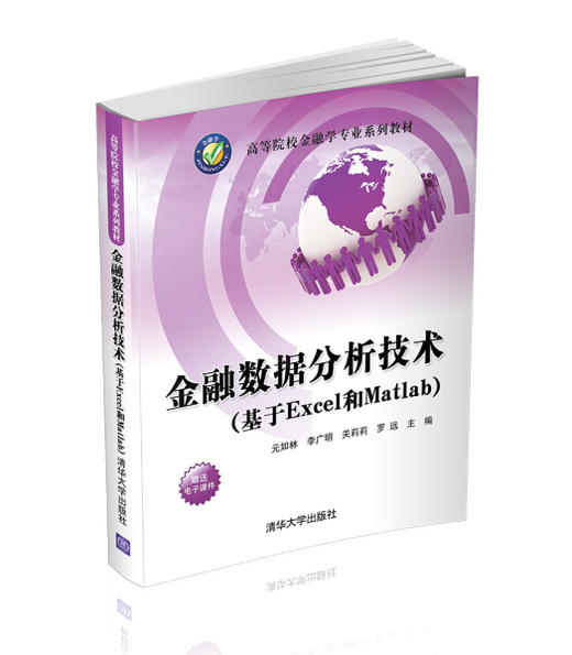金融数据分析技术  基于Excel和Matlab 元如林  清华大学出版社 9787302435259 商品图0