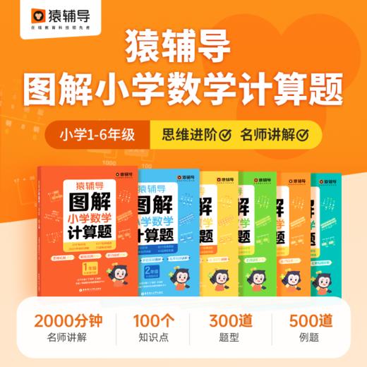 猿辅导图解小学数学应用题+计算题 1~6年级 商品图1