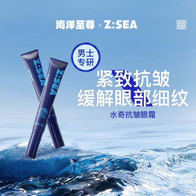 商城【男士面护】海洋至尊Z:SEA水奇抗皱眼霜