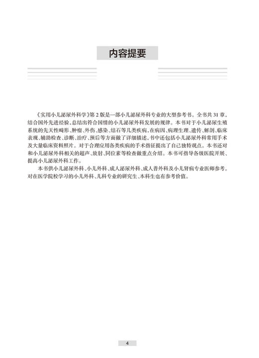 实用小儿泌尿外科学 第2版 孙宁 张潍平 黄澄如 小儿泌尿生殖系统疾病病因临床表现诊断治疗常用手术 人民卫生出版社9787117342056 商品图2