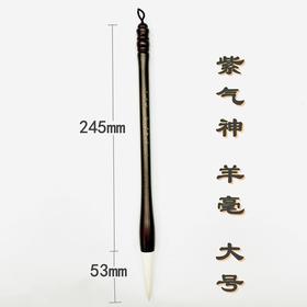 天天练紫气神 狼毫 羊毫 兼毫 提笔毛笔书法国画春联对联福字 大号 1支
