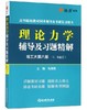 理论力学辅导及习题精解 哈工大第八版Ⅰ、Ⅱ合订  马德高 浙江教育出版社 9787553676234 商品缩略图0
