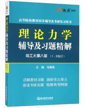 理论力学辅导及习题精解 哈工大第八版Ⅰ、Ⅱ合订  马德高 浙江教育出版社 9787553676234
