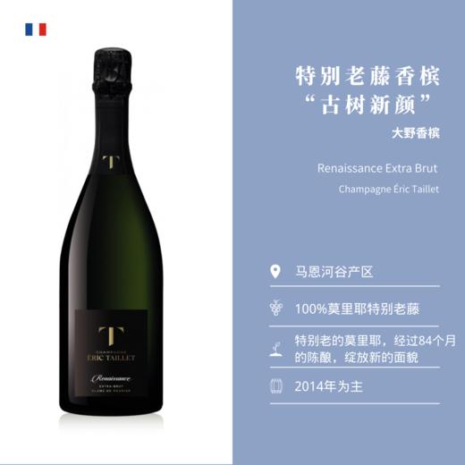 大野香槟“古树新颜”香槟 Champagne Éric Taillet Renaissance 商品图1