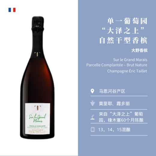 大野香槟“大泽之上”单一园自然干型香槟 Champagne Éric Taillet Sur le Grand Marais Parcelle Complantée – Brut Nature 商品图1