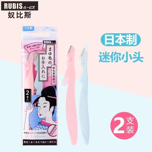 【中欧班列精选】日本奴比斯迷你眉毛剃毛刀 原装进口日本原装进口RUBIS奴比斯迷你修眉刀男女式刮眉刀眉毛刀 2支/盒 商品图4