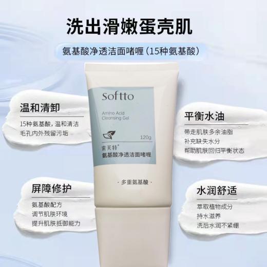 KJ   索芙特氨基酸净透洁面啫喱 120g 效期到24.08月 介意勿拍 商品图3
