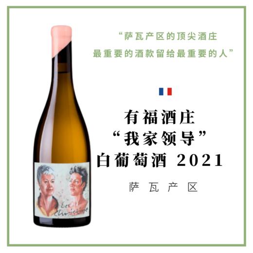 有福酒庄“我家领导”白葡萄酒 2021 Domaine partagé Les Christine 2021 商品图0