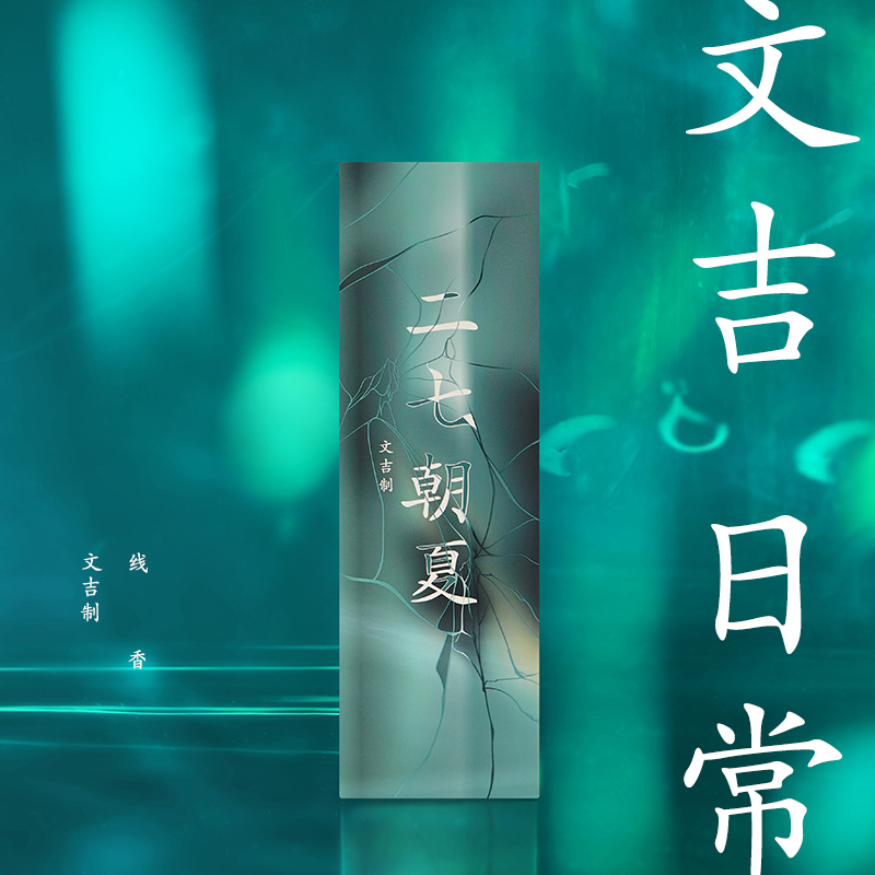 文吉日常二七朝夏线香  文吉 制