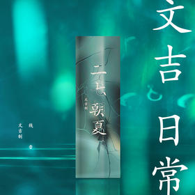 文吉日常二七朝夏线香  文吉 制
