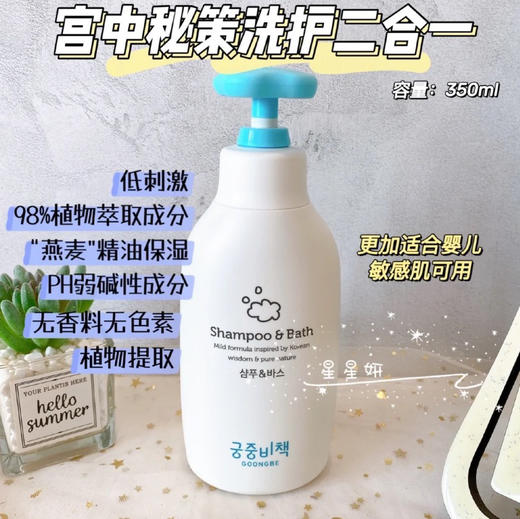 韩国Goongbe宫中秘策 婴幼儿洗发沐浴二合一350ML(新版） 商品图2