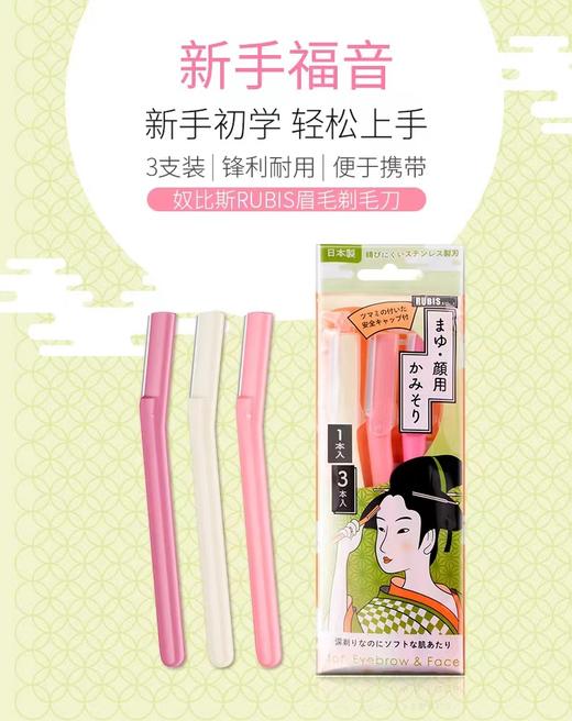 【中欧班列精选】日本奴比斯眉毛剃毛刀 原装进口RUBIS奴比斯修眉刀刮眉毛刀适合初学者男女士 3支/盒 商品图5