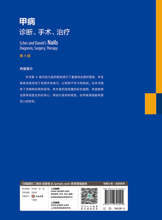 甲病 诊断手术治疗 第4版 陈宏翔 柴宝 病因诊治方案甲肿瘤Mohs手术 皮肤科手足外科临床工作者参考书9787117342094人民卫生出版社 商品图4