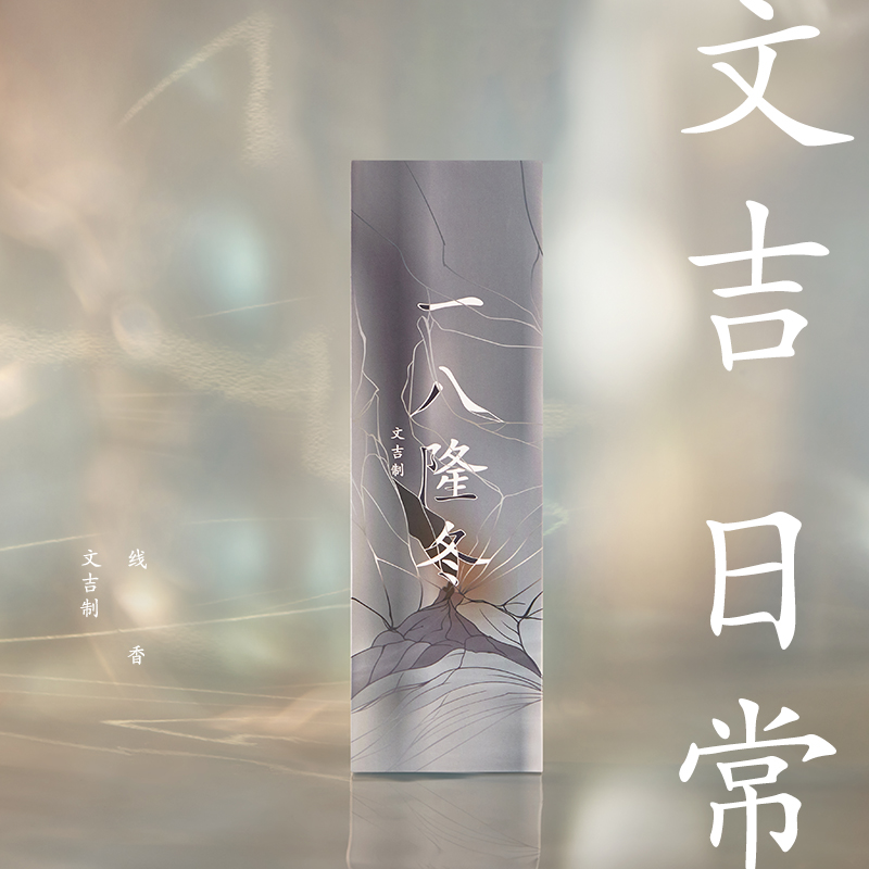 文吉日常一八隆冬线香  文吉 制