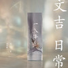 文吉日常一八隆冬线香  文吉 制 商品缩略图0